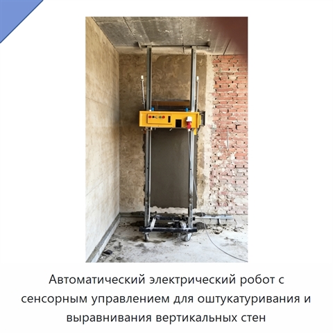 Автоматический электрический робот с сенсорным управлением для оштукатуривания и выравнивания вертикальных стен