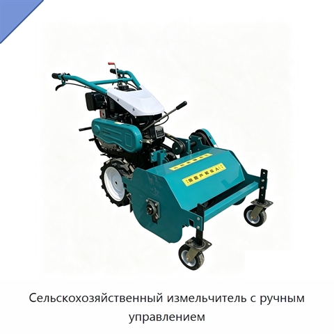 Сельскохозяйственный измельчитель с ручным управлением
