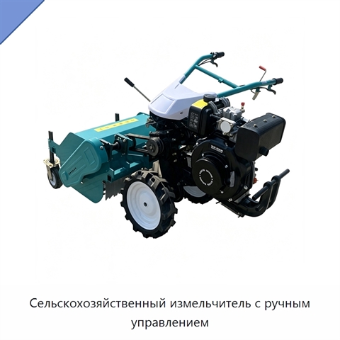 Сельскохозяйственный измельчитель с ручным управлением