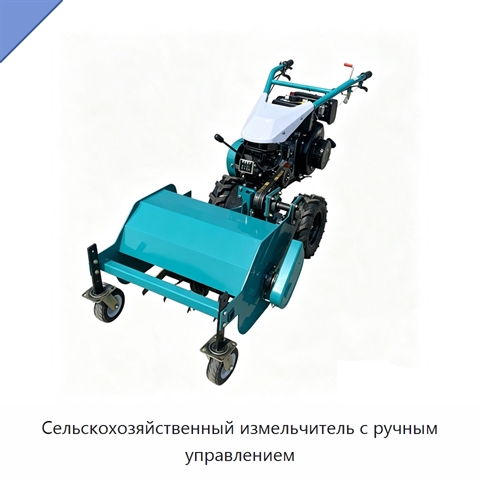 Сельскохозяйственный измельчитель с ручным управлением