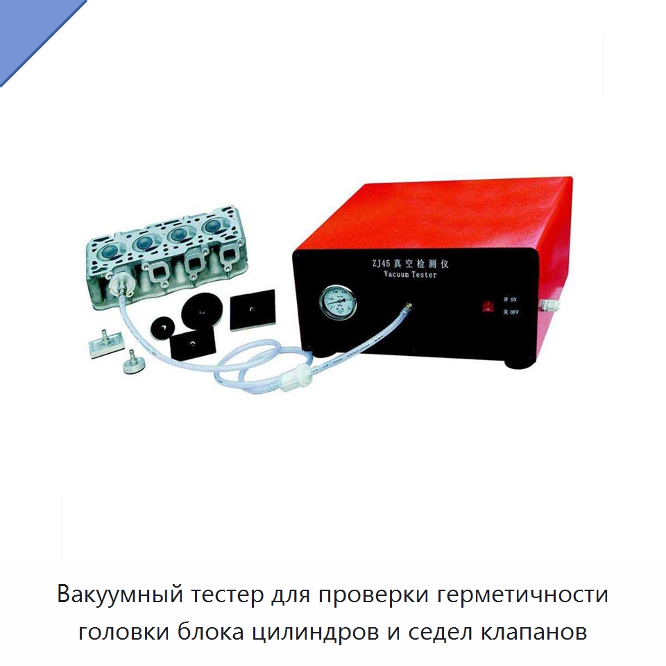 Вакуумный тестер для проверки герметичности головки блока цилиндров и седел клапанов — Специальный инструмент