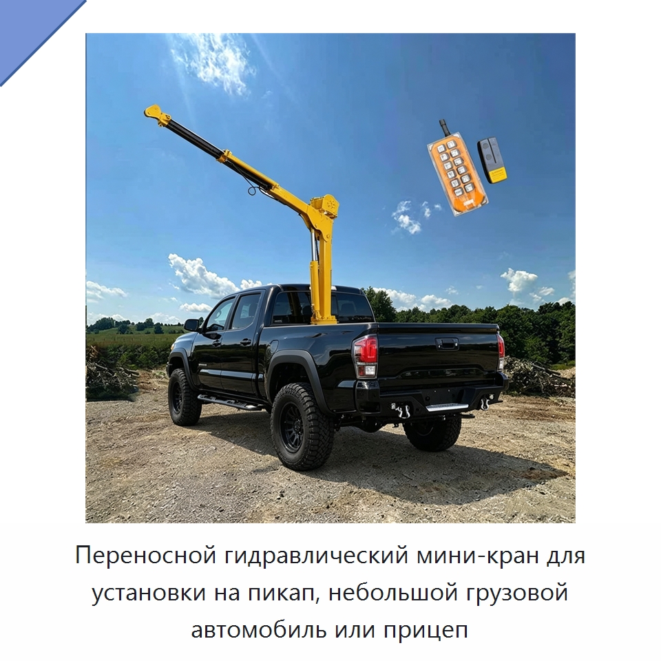 Переносной гидравлический мини-кран для установки на пикап, небольшой грузовой автомобиль или прицеп — Краны