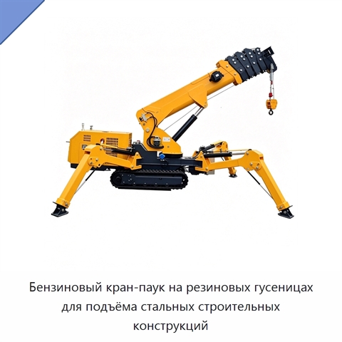 Бензиновый кран-паук на резиновых гусеницах для подъёма стальных строительных конструкций