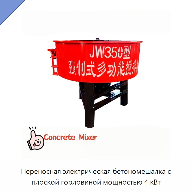 Переносная электрическая бетономешалка с плоской горловиной мощностью 4 кВт — Оборудование для работы с бетоном