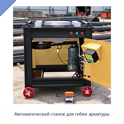 Автоматический станок для гибки арматуры