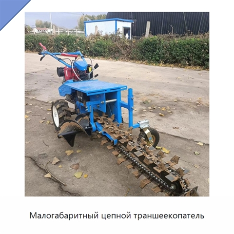 Малогабаритный цепной траншеекопатель