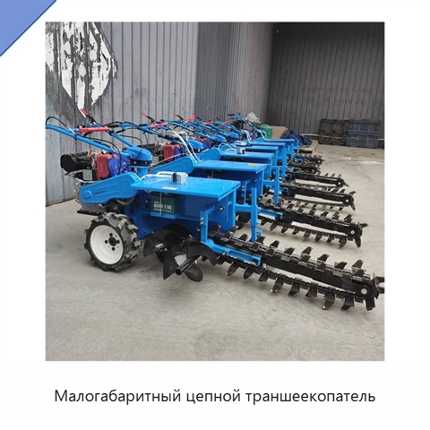 Малогабаритный цепной траншеекопатель