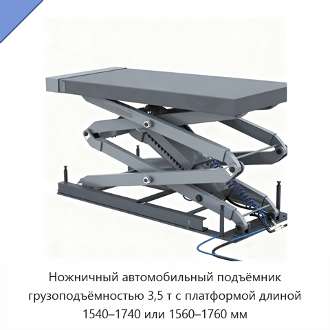 Ножничный автомобильный подъёмник грузоподъёмностью 3,5 т с платформой длиной 1540–1740 или 1560–1760 мм