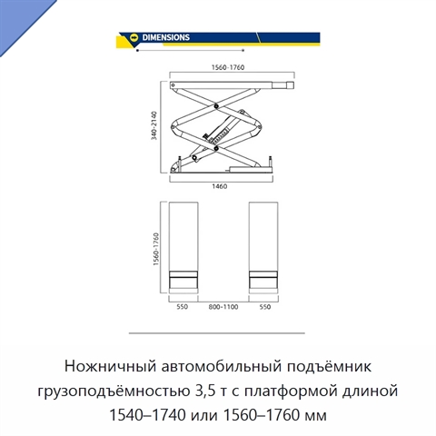 Ножничный автомобильный подъёмник грузоподъёмностью 3,5 т с платформой длиной 1540–1740 или 1560–1760 мм