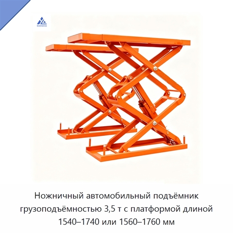 Ножничный автомобильный подъёмник грузоподъёмностью 3,5 т с платформой длиной 1540–1740 или 1560–1760 мм