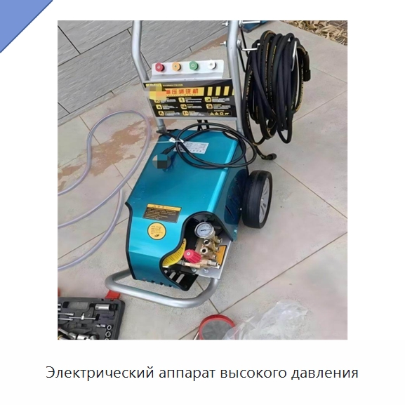 Электрический аппарат высокого давления — Автомоечные установки