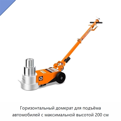 Горизонтальный домкрат для подъёма автомобилей с максимальной высотой 200 см