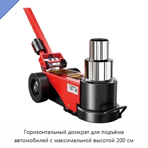 Горизонтальный домкрат для подъёма автомобилей с максимальной высотой 200 см