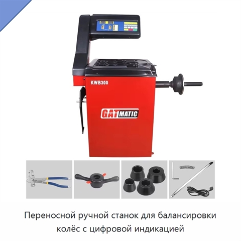 Переносной ручной станок для балансировки колёс с цифровой индикацией