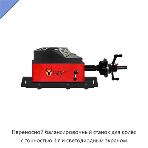 Переносной балансировочный станок для колёс с точностью 1 г и светодиодным экраном