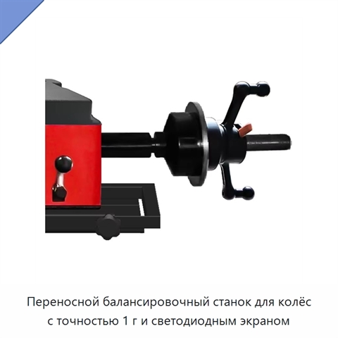 Переносной балансировочный станок для колёс с точностью 1 г и светодиодным экраном