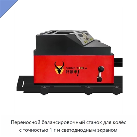 Переносной балансировочный станок для колёс с точностью 1 г и светодиодным экраном