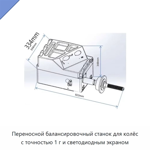 Переносной балансировочный станок для колёс с точностью 1 г и светодиодным экраном