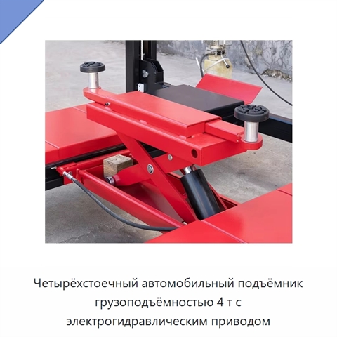 Четырёхстоечный автомобильный подъёмник грузоподъёмностью 4 т с электрогидравлическим приводом