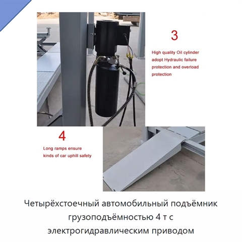 Четырёхстоечный автомобильный подъёмник грузоподъёмностью 4 т с электрогидравлическим приводом
