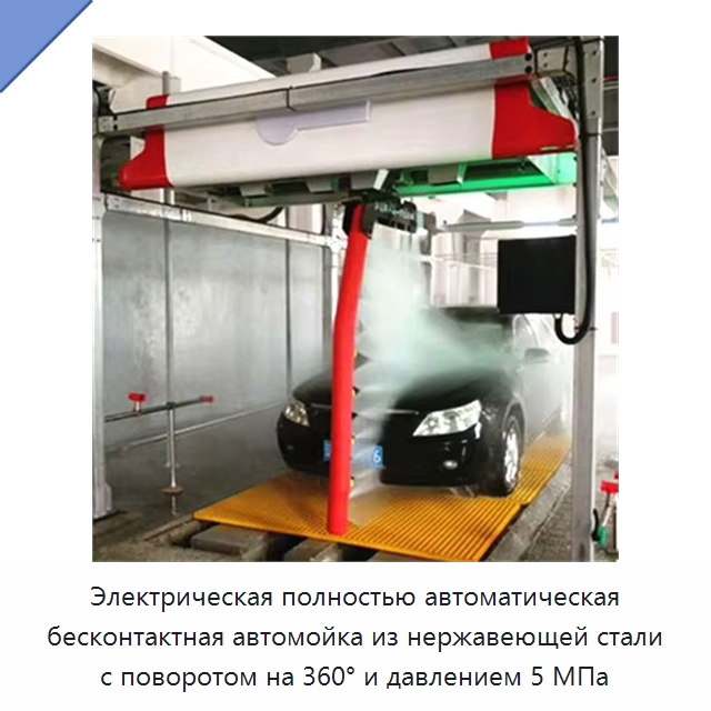 Электрическая полностью автоматическая бесконтактная автомойка из нержавеющей стали с поворотом на 360° и давлением 5 МПа — Автомоечные установки