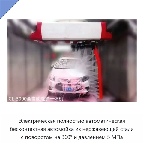 Электрическая полностью автоматическая бесконтактная автомойка из нержавеющей стали с поворотом на 360° и давлением 5 МПа