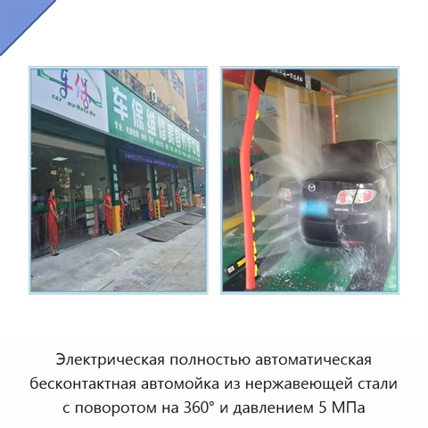 Электрическая полностью автоматическая бесконтактная автомойка из нержавеющей стали с поворотом на 360° и давлением 5 МПа