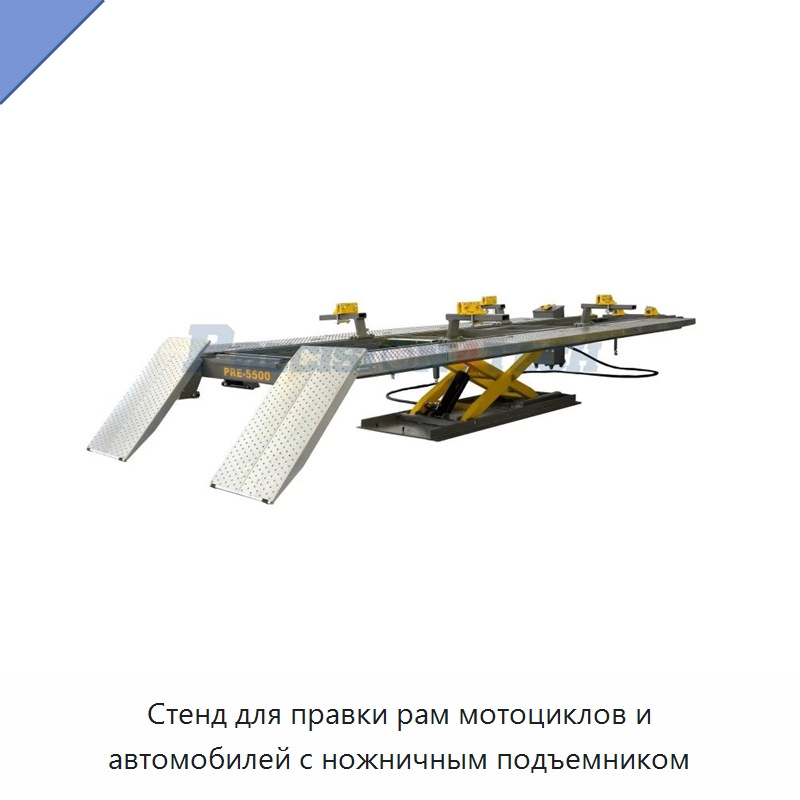 Стенд для правки рам мотоциклов и автомобилей с ножничным подъемником — Оборудование для кузовного ремонта