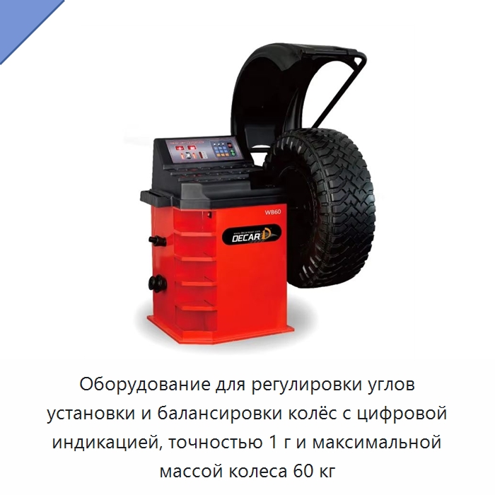 Оборудование для регулировки углов установки и балансировки колёс с цифровой индикацией, точностью 1 г и максимальной массой колеса 60 кг — Стенды развал-схождения