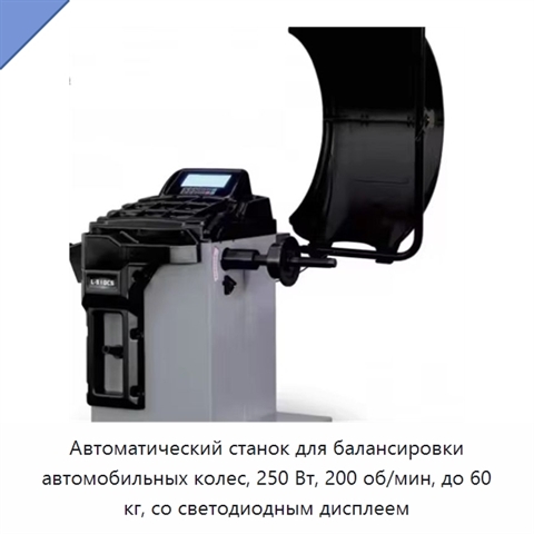 Автоматический станок для балансировки автомобильных колес, 250 Вт, 200 об/мин, до 60 кг, со светодиодным дисплеем