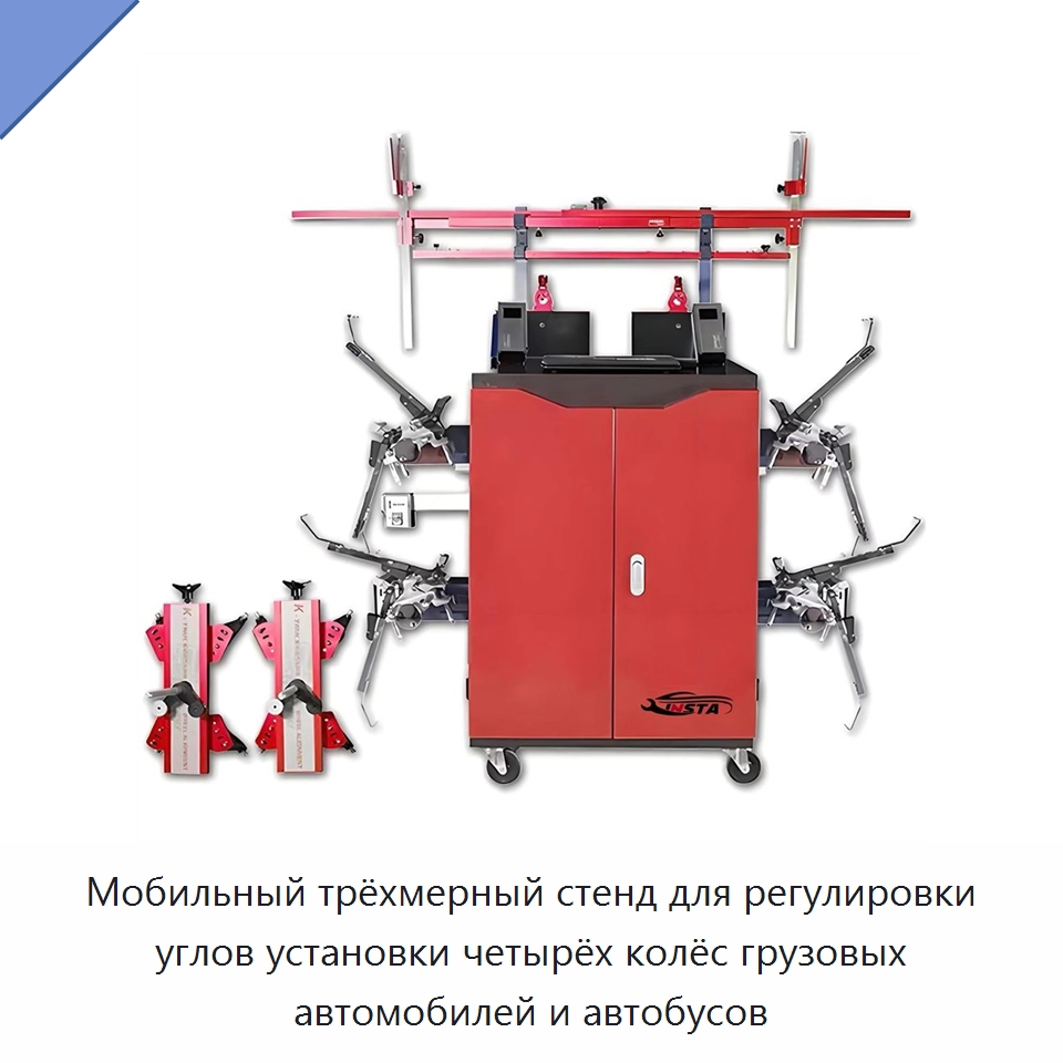 Мобильный трёхмерный стенд для регулировки углов установки четырёх колёс грузовых автомобилей и автобусов — Стенды развал-схождения