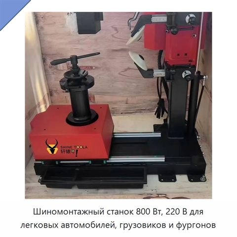 Шиномонтажный станок 800 Вт, 220 В для легковых автомобилей, грузовиков и фургонов