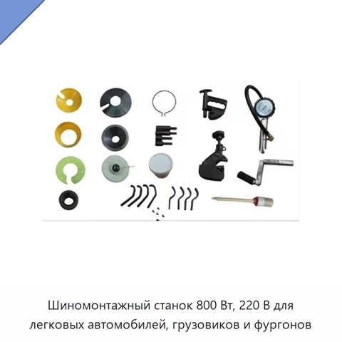 Шиномонтажный станок 800 Вт, 220 В для легковых автомобилей, грузовиков и фургонов