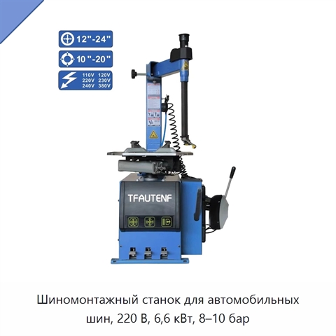 Шиномонтажный станок для автомобильных шин, 220 В, 6,6 кВт, 8–10 бар