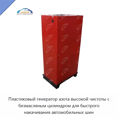 Пластиковый генератор азота высокой чистоты с безмасляным цилиндром для быстрого накачивания автомобильных шин