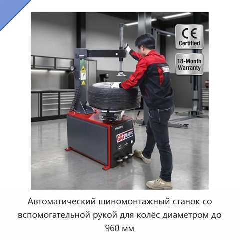 Автоматический шиномонтажный станок со вспомогательной рукой для колёс диаметром до 960 мм