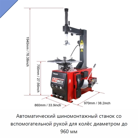 Автоматический шиномонтажный станок со вспомогательной рукой для колёс диаметром до 960 мм