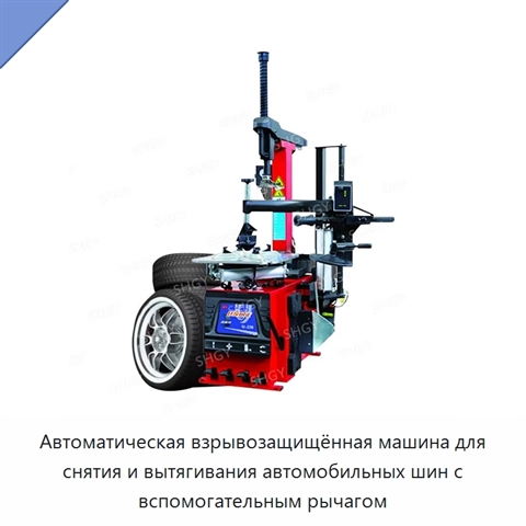Автоматическая взрывозащищённая машина для снятия и вытягивания автомобильных шин с вспомогательным рычагом