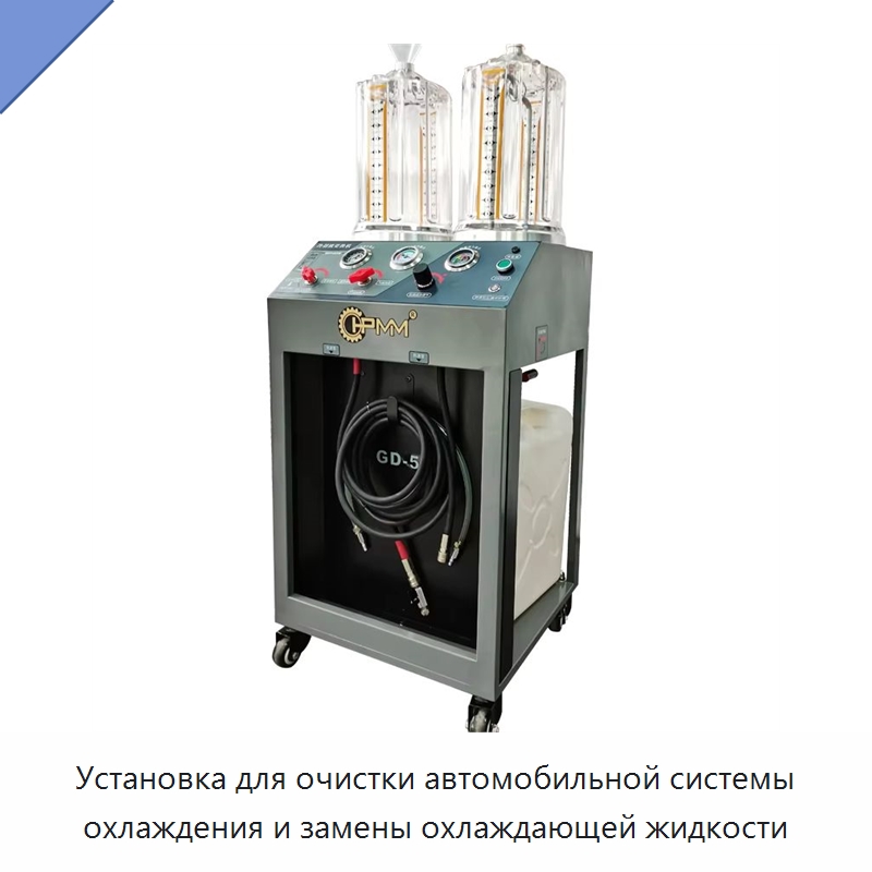 Установка для очистки автомобильной системы охлаждения и замены охлаждающей жидкости — Специальное оборудование для ухода за автомобилями
