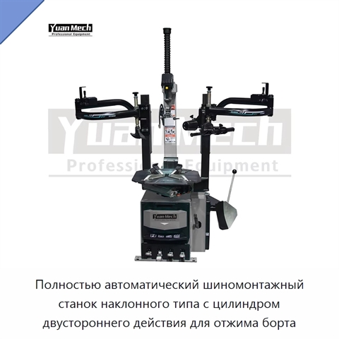 Полностью автоматический шиномонтажный станок наклонного типа с цилиндром двустороннего действия для отжима борта