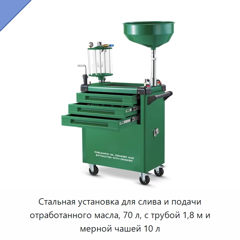 Стальная установка для слива и подачи отработанного масла, 70 л, с трубой 1,8 м и мерной чашей 10 л — Автомобильный инструмент