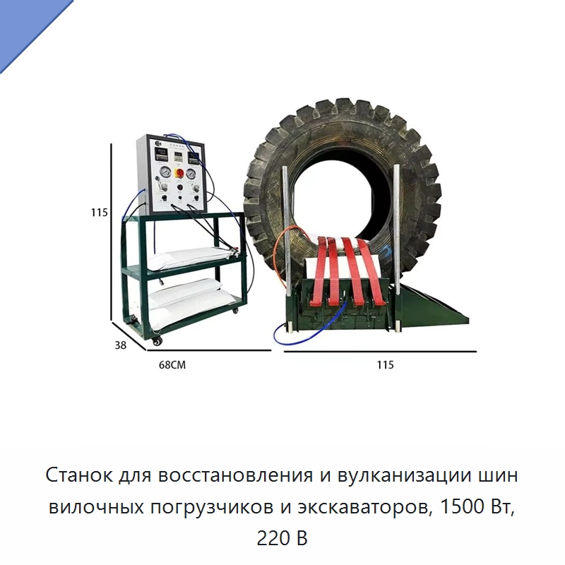 Станок для восстановления и вулканизации шин вилочных погрузчиков и экскаваторов, 1500 Вт, 220 В — Автомобильный инструмент