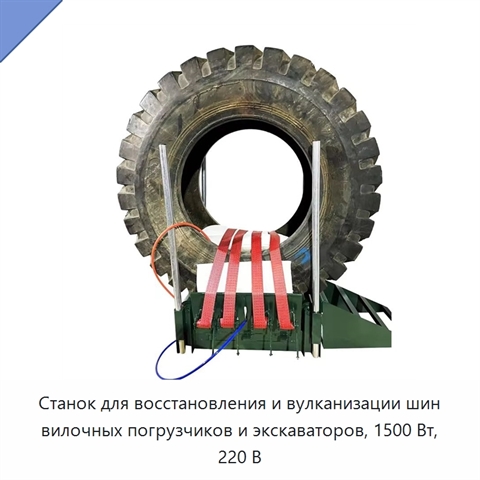 Станок для восстановления и вулканизации шин вилочных погрузчиков и экскаваторов, 1500 Вт, 220 В