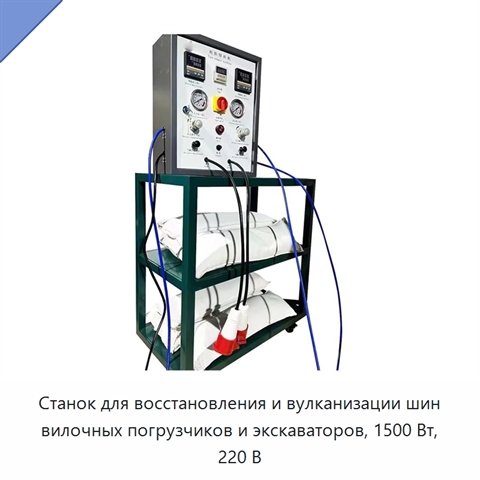Станок для восстановления и вулканизации шин вилочных погрузчиков и экскаваторов, 1500 Вт, 220 В