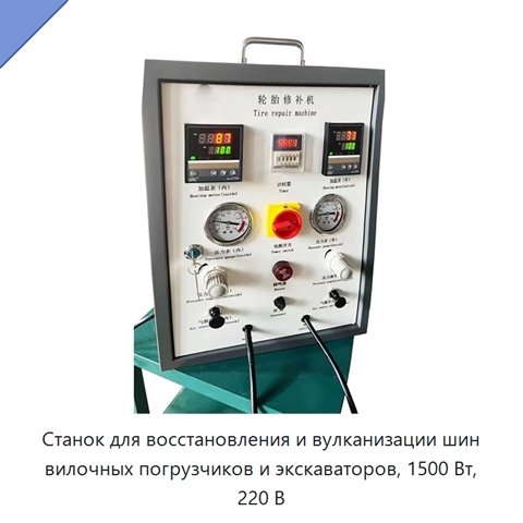 Станок для восстановления и вулканизации шин вилочных погрузчиков и экскаваторов, 1500 Вт, 220 В