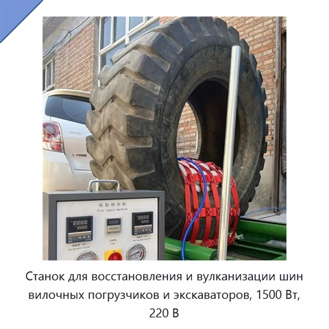 Станок для восстановления и вулканизации шин вилочных погрузчиков и экскаваторов, 1500 Вт, 220 В