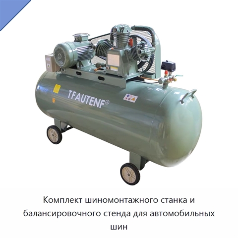 Комплект шиномонтажного станка и балансировочного стенда для автомобильных шин