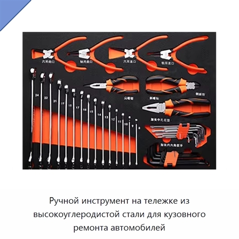 Ручной инструмент на тележке из высокоуглеродистой стали для кузовного ремонта автомобилей