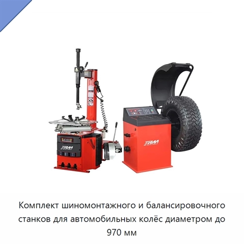 Комплект шиномонтажного и балансировочного станков для автомобильных колёс диаметром до 970 мм