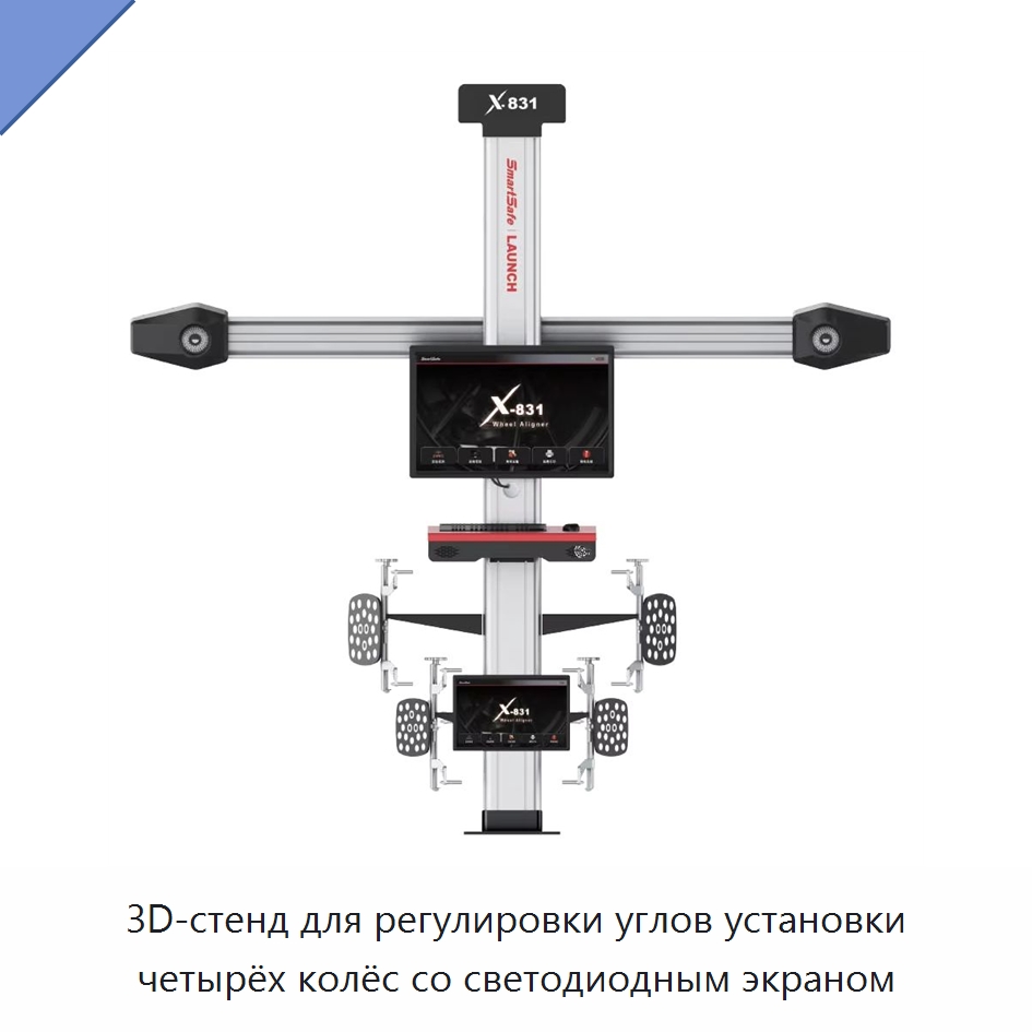3D-стенд для регулировки углов установки четырёх колёс со светодиодным экраном — Стенды развал-схождения